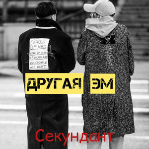 Секундант