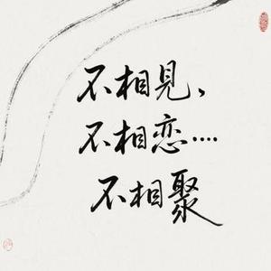 相见 (Cover 桑吉平措)