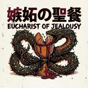 嫉妬の聖餐