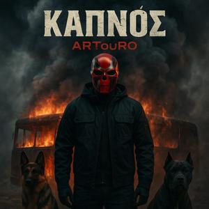 ΚΑΠΝΟΣ (kapnos)