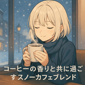 静寂の中の心温まるコーヒーブレイク
