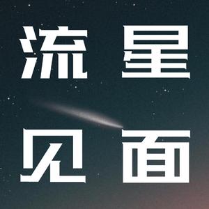 流星见面(prod. adawg x glitterboy)