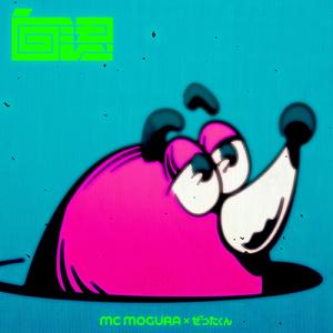 自認 (feat. ぜったくん)