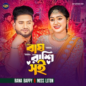 বাঘ রাশি সই । Bagh Rashi Soi
