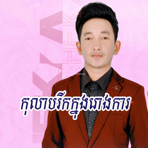 កុលាបរីកក្នុងរោងការ