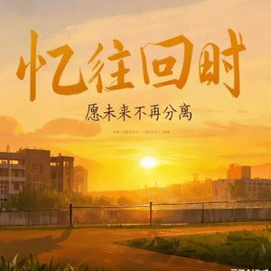 忆往回时-小萁