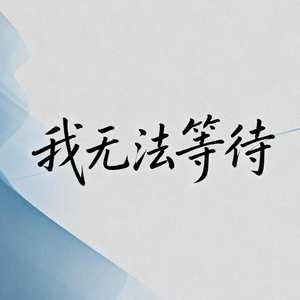 你懂得（慢慢走过）