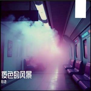 夜深里沦陷