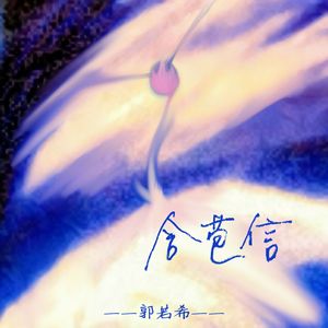 含苞信