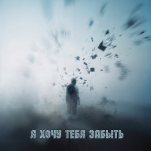 я хочу тебя забыть