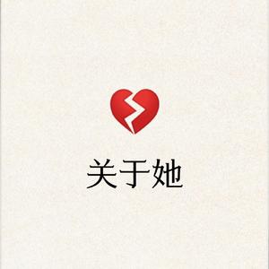 关于她 (Prod by PUNISHME)