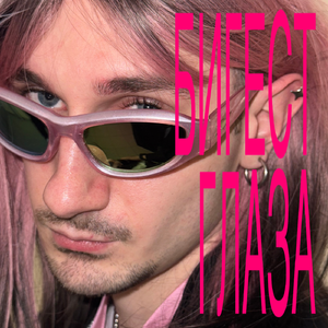 БИГЕСТ ГЛАЗА