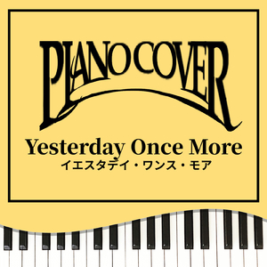 イエスタデイ・ワンス・モア (Piano Cover)