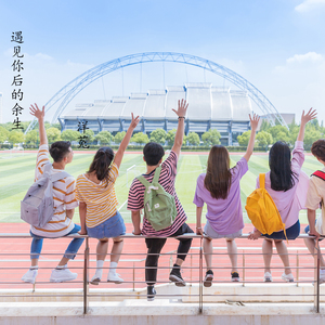 遇见你后的余生