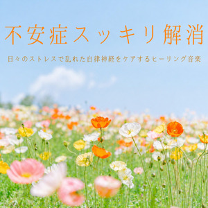 自律神経を調整する音楽療法 - 深いリラックスとα波の癒し