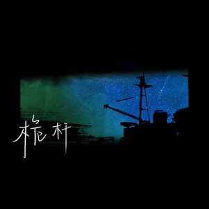 桅杆
