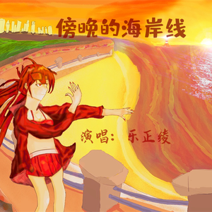 傍晚的海岸线（SV本家）