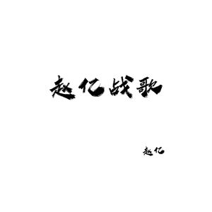 赵亿战歌