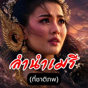 ลำนำเมรี (กี่ชาติภพ)