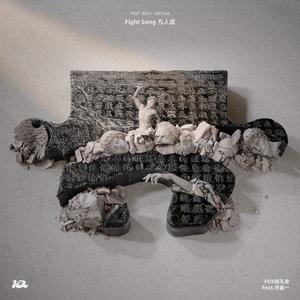 Fight Song凡人颂（Feat.李鑫一）