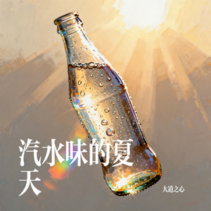 汽水味的夏天