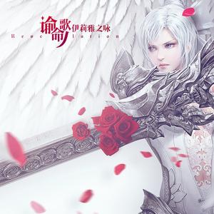 谕命歌·伊莉雅之咏(天谕·舟词)