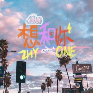 想和你（Prod by Red killer)