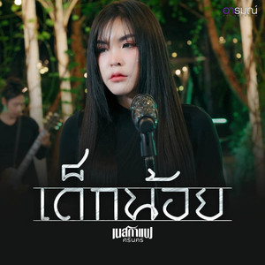 เด็กน้อย (Rework 2025)