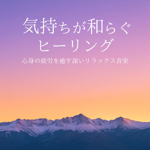 ヒーリング - 脳の疲れがとれるメディテーション