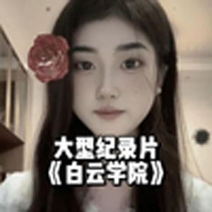 大型纪录片《白云学院》