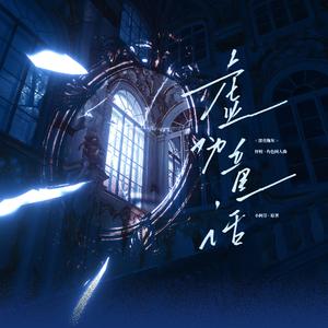 虚伪童话——《漂亮炮灰》怀姣·角色同人曲