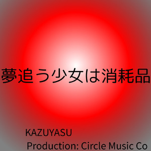 夢見る少女は消耗品