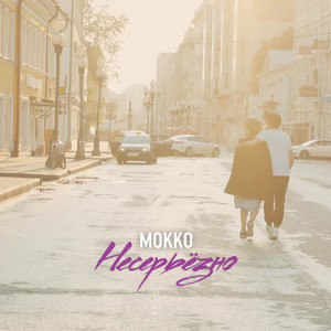 Несерьёзно