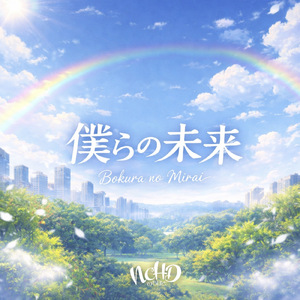 僕らの未来