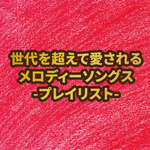 ミセナイナミダハ、きっといつか (Cover)