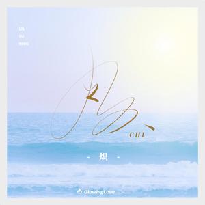 炽（刘宇宁应援曲）