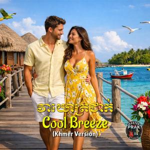 វាយោត្រជាក់ (Cool Breeze)