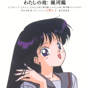 私の彼　银河编