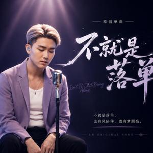 不就是落单