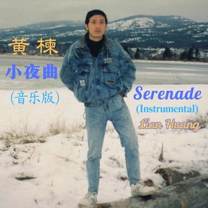 小夜曲 (音乐版) (Instrumental)