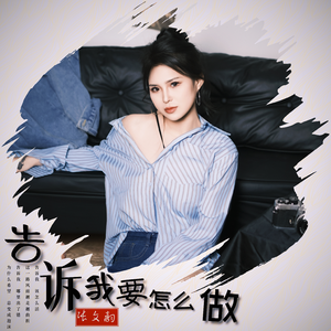 告诉我要怎么做