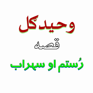 Qessa Rostaam Aow Sohrab, Pt. 5