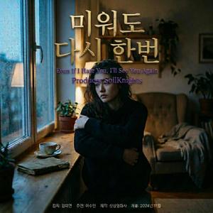 미워도 다시 한 번