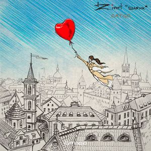 Шарик Balloon (Remix)