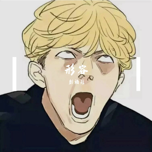 形容（温暖版）（翻自 沈以诚）