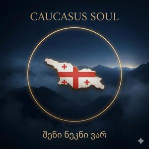 შენი ნეკნი ვარ