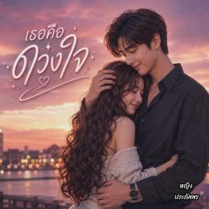 เธอคือดวงใจ