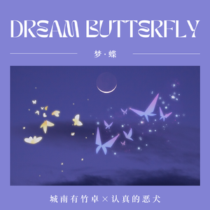 梦蝶（Prod.Echo）