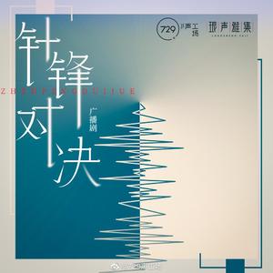 针锋（翻自 金弦）