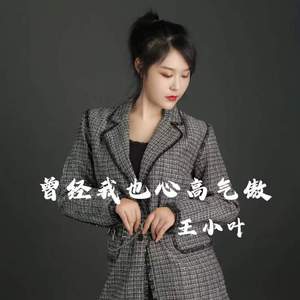 曾经我也心高气傲